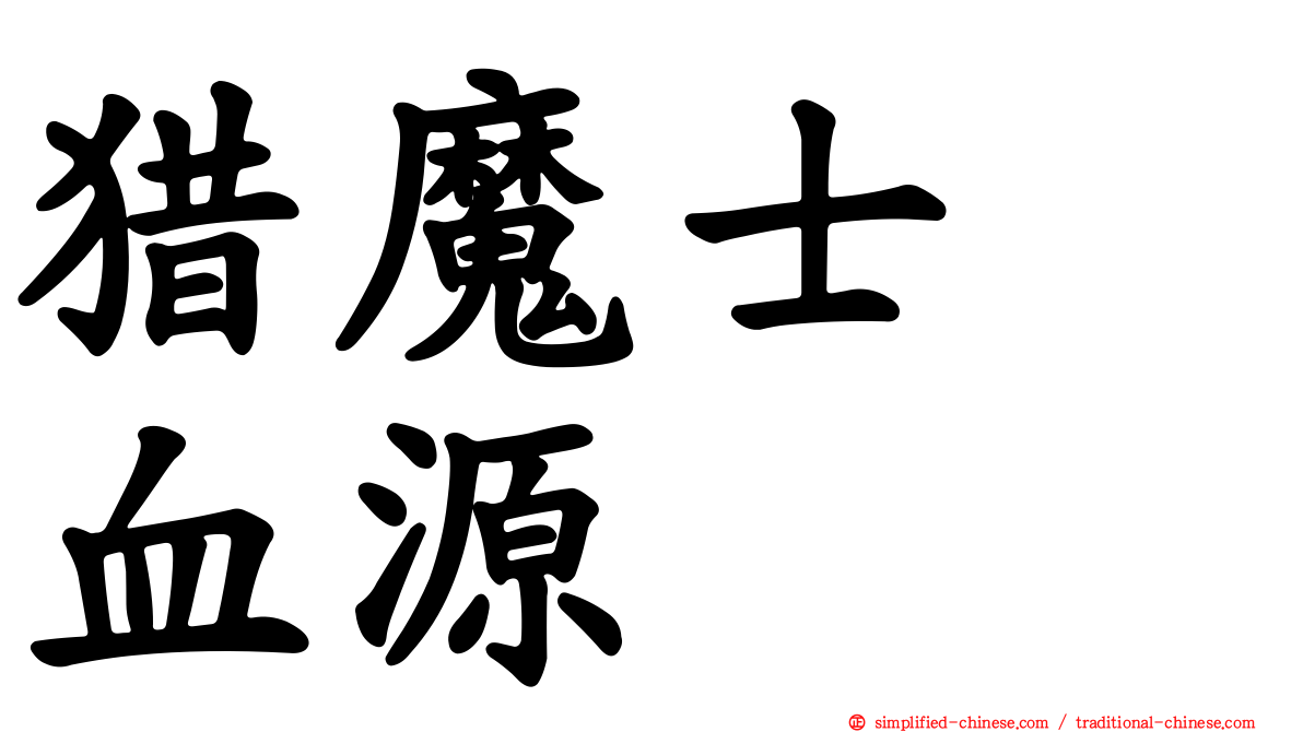猎魔士　血源
